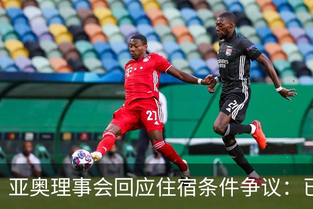 亚奥理事会回应住宿条件争议：已提供充足保障