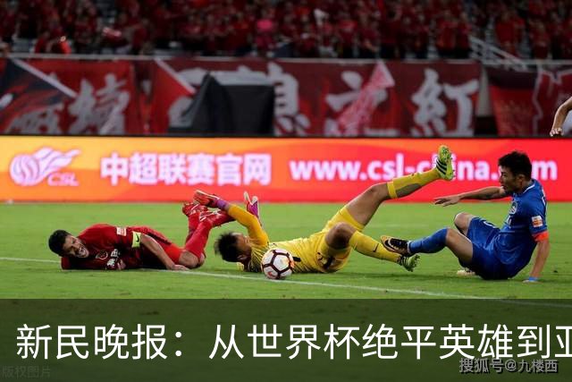 新民晚报：从世界杯绝平英雄到亚运绝对核心 杨舒予正在完成蜕变