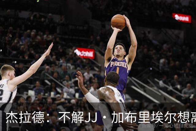 杰拉德：不解JJ·加布里埃尔想离开，曼联是会给他机会的青训母队