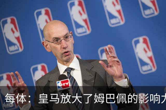 每体：皇马放大了姆巴佩的影响力，却无法完全掌控这名球员