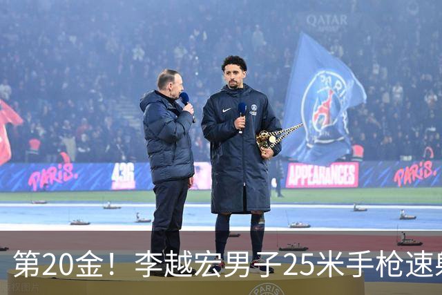 第20金！李越宏男子25米手枪速射夺冠 王鑫杰摘铜