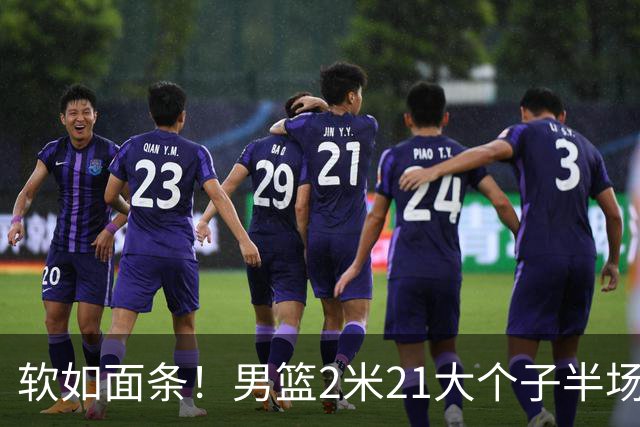 软如面条！男篮2米21大个子半场0板全场0分，球迷：凭什么不带周琦？