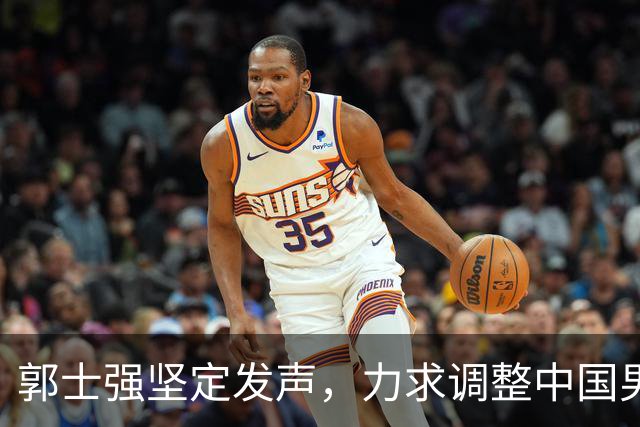 郭士强坚定发声，力求调整中国男篮全力冲刺亚运会第三名